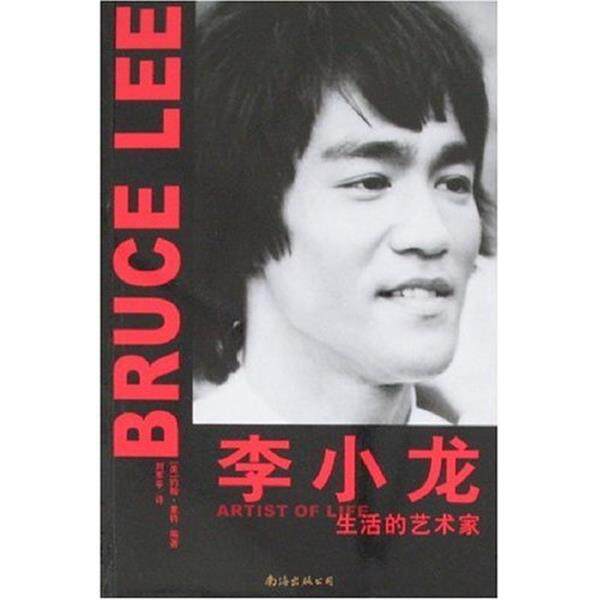 【正版书籍】 李小龙:生活的艺术家 [美] 约翰·里特,刘军平 著 南海出版公司
