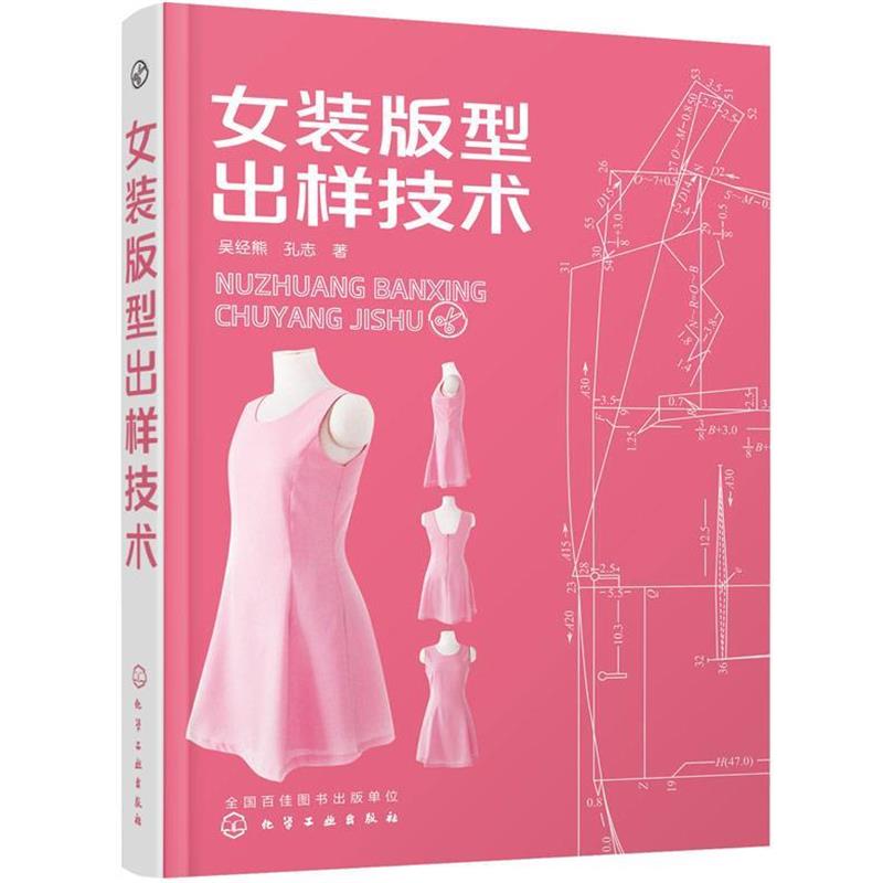 【正版书籍】 女装版型出样技术 吴经熊,孔志 化学工业出版社