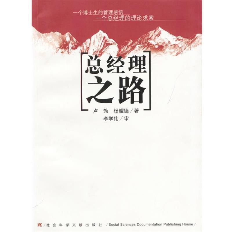 【正版书籍】 总经理之路 卢勃 杨耀德 著 社会科学文献出版社