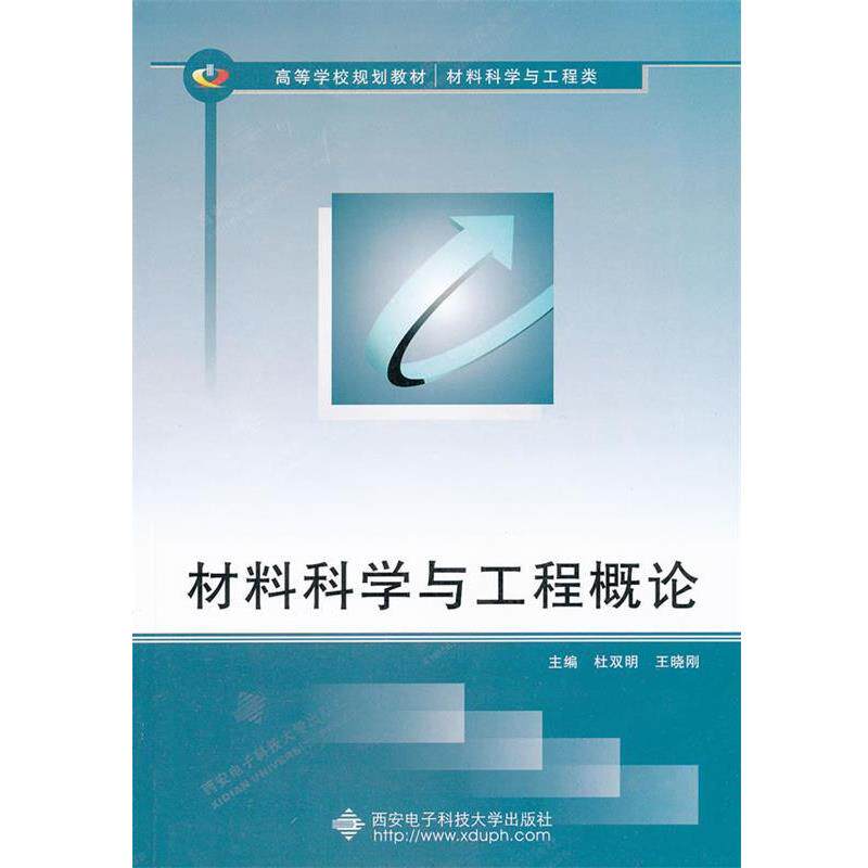 【正版书籍】 高等学校规划教材&middot;材料科学与工程类:材料科学与工程概论 杜双明,王晓刚 编 西安电子科技大学出版社