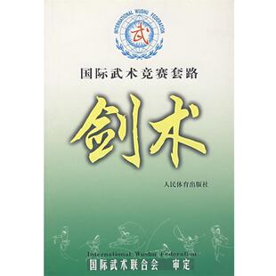 【正版书籍】 国际武术竞赛套路--剑术 国际武术联合会 审定 人民体育出版社