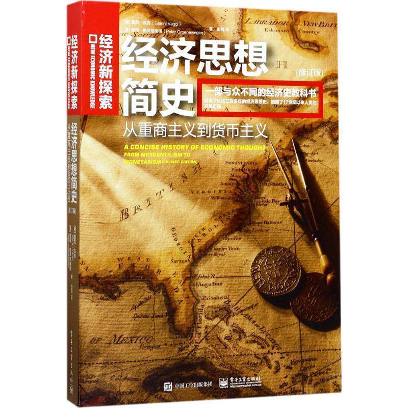【正版书籍】 经济思想简史-从重商主义到货币主义- [意大利,澳大利亚](意)Gianni Vaggi(贾尼·瓦吉),( 电子工业出版社