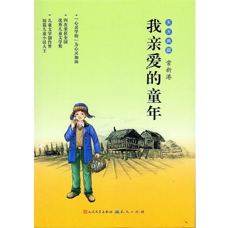【正版书籍】 我亲爱的童年 常新港 著 天天出版社有限责任公司