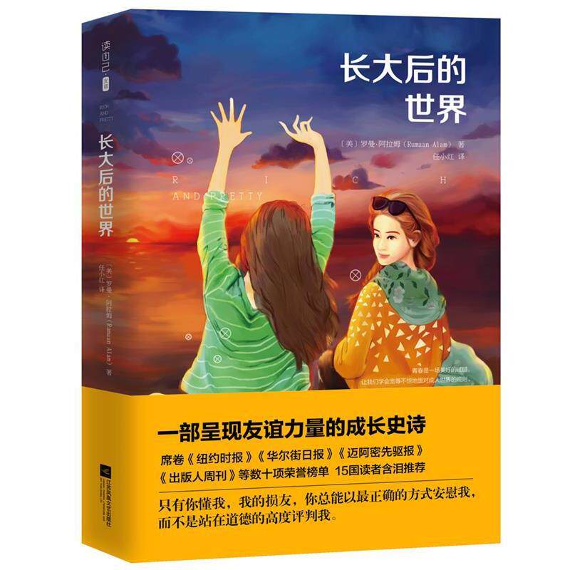 【正版书籍】 长大后的世界 (美)罗曼·阿拉姆 著 任小红 译 江苏文艺出版社