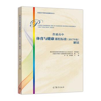 【正版书籍】 普通高中体育与健康课程标准解读 写,季浏,钟秉著,基础教育课程教材专家工作委员会,组织 编 高等教育出版社