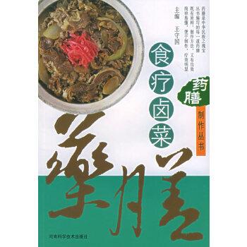 【正版书籍】 药膳制作丛书--食疗卤菜 王守国 河南科学技术出版社