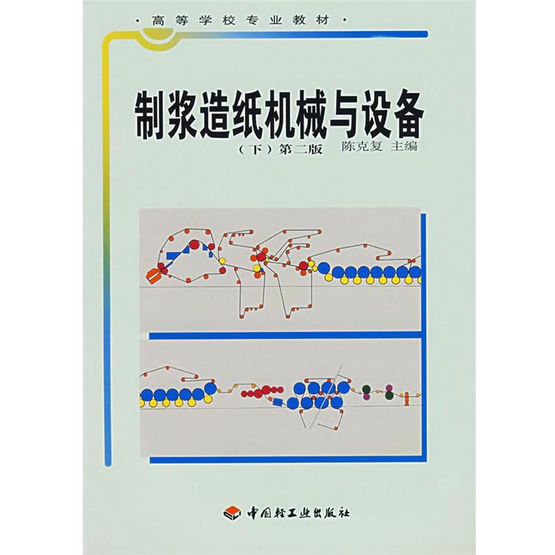【正版书籍】 POD-制浆造纸机械与设备下 陈克复 主编 中国轻工业出版社