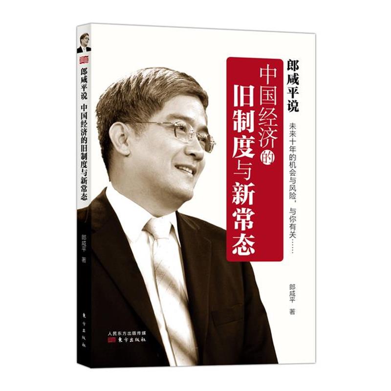 【正版书籍】 中国经济的旧制度与新常态 郎咸平 人民东方出版传媒有限公司,东方出版社