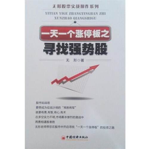 【正版书籍】 一天一个涨停板之寻找强势股 无形 著 中国经济出版社