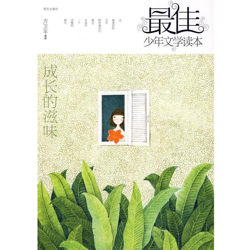 【正版书籍】 佳少年文学读本—成长的滋味 方卫平 选评 明天出版社