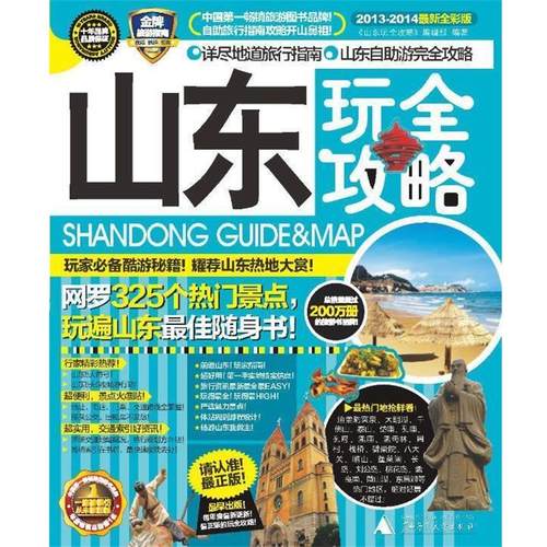 【正版书籍】 山东玩全攻略 《山东玩全攻略》编辑部 著 广西师范大学出版社