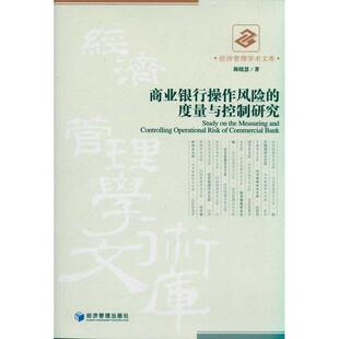 【正版书籍】 商业银行操作风险的度量与控制研究 陈晓慧 经济管理出版社