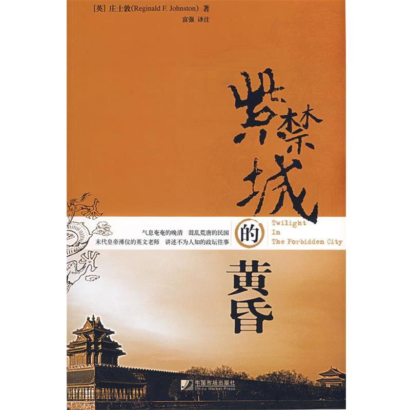 【正版书籍】 紫禁城的黄昏 (英)庄土敦 著,富强 译注 中国市场出版社