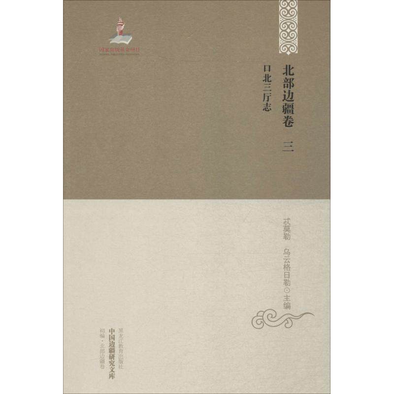 【正版书籍】 口北三厅志 忒莫勒,乌云格日勒 编 黑龙江教育出版社