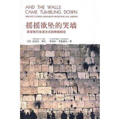 【正版书籍】 摇摇欲坠的哭墙:改变我们生活方式的终结辩论 （美）科夫,（美）考德威尔 著,潘伟杰 等译 新星出版社