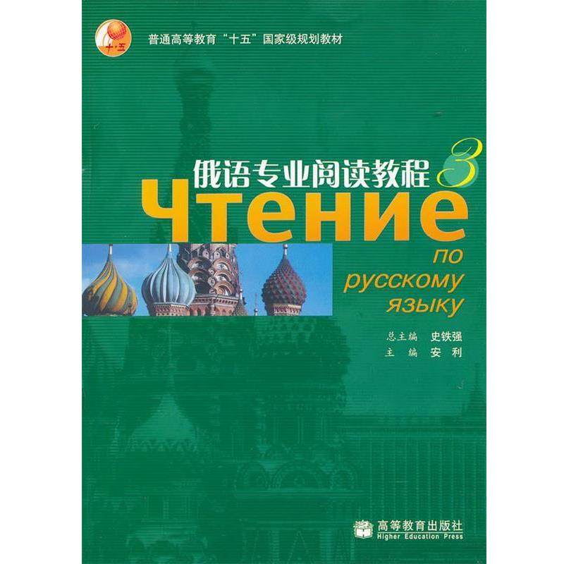 【正版书籍】 俄语专业阅读教程3 史铁强　主编,宏利　主编 高等教育出版社,书籍/杂志/报纸,俄语,淘宝优惠券,粉丝福利购,淘宝优惠卷
