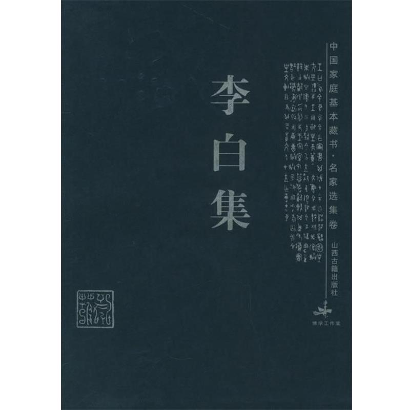 【正版书籍】 李白集—中国家庭基本藏书·名家选集卷 张瑞君 解评 山西古籍出版社