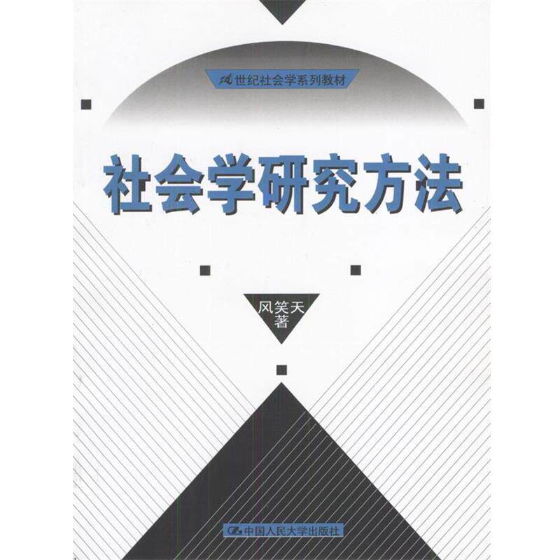 【正版书籍】 21世纪社会学系列教材:社会学研究方法 风笑天 著 中国人民大学出版社