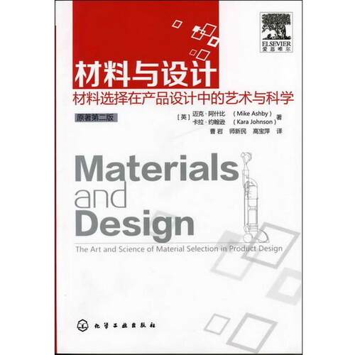 【正版书籍】 材料与设计:材料选择在产品设计中的艺术与科学 [英]迈克·阿什比(Mike Ashby),卡拉·约翰逊(Kara Johnson)著,曹岩