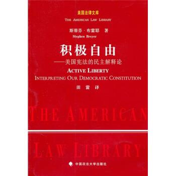 【正版书籍】 积极自由:美国宪法的民主解释论 [美] 斯蒂芬·布雷耶 著,田雷 译 中国政法大学出版社