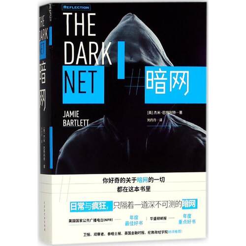 【正版书籍】 暗网 (英)杰米·巴特利特(Jamie Bartlett) 著,刘丹丹 译 北京时代华文书局