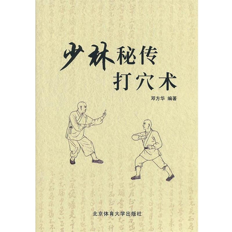 【正版书籍】 少林秘传打穴术 邓方华　编著 北京体育大学出版社