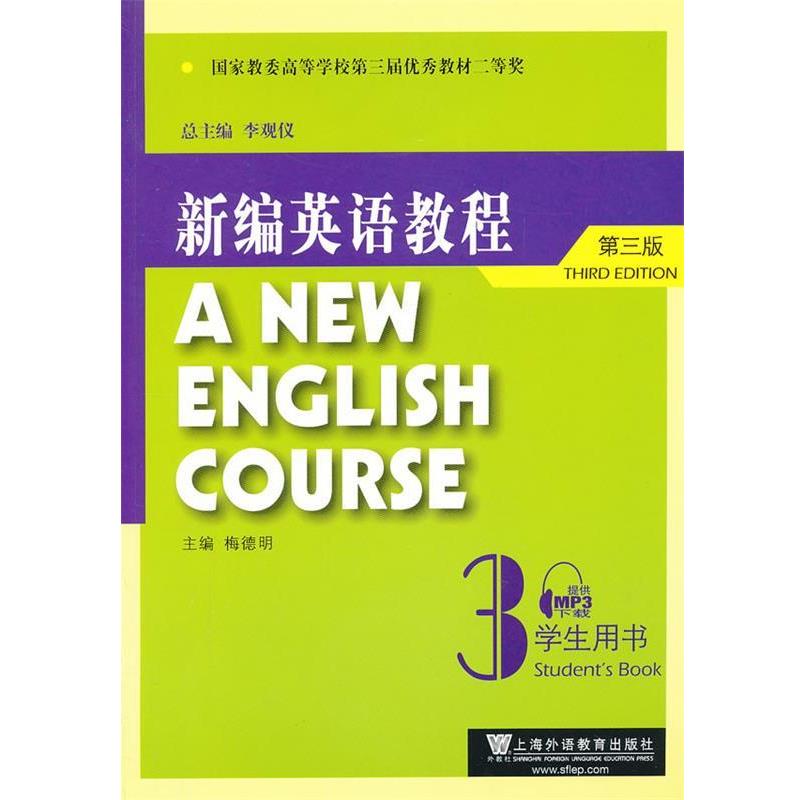 【正版书籍】 新编英语教程3学生用书 李观仪 总主编,梅德明 主编 上海外语教育出版社