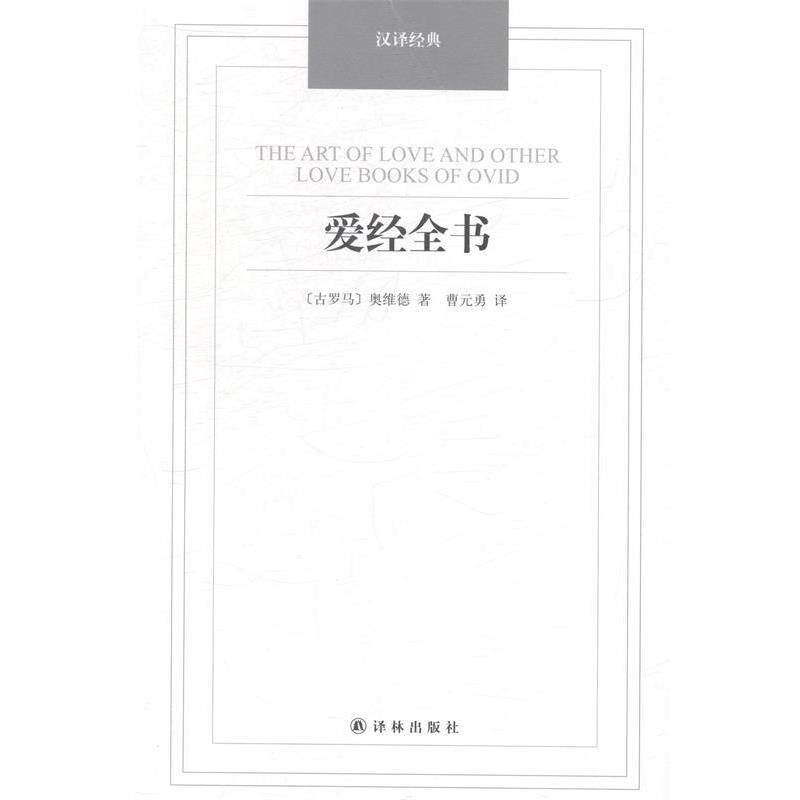 【正版书籍】 爱经全书 [古罗马] 奥维德 著,曹元勇 译 译林出版社