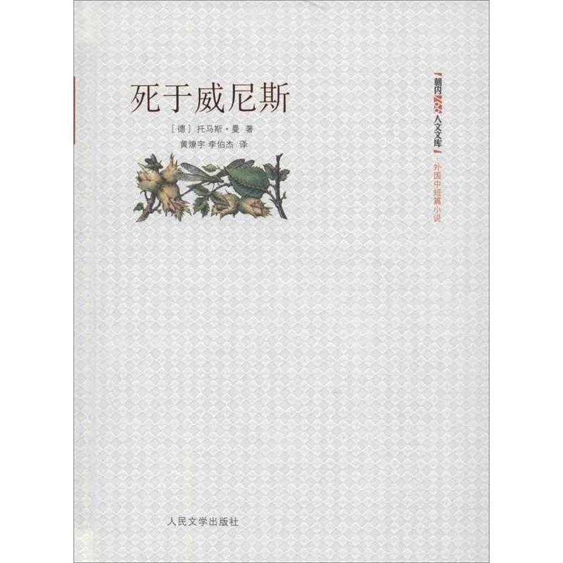 【正版书籍】 死于威尼斯 (德)曼　著,黄燎宇,李伯杰　译 人民文学出版社