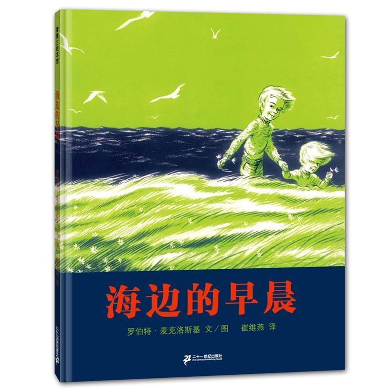 【正版书籍】 海边的早晨 罗伯特麦克洛斯基 文 ,罗伯特麦克洛斯基 绘 21世纪出版社