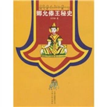 【正版书籍】 娜允傣王秘史2010 召罕嫩 著 云南人民出版社