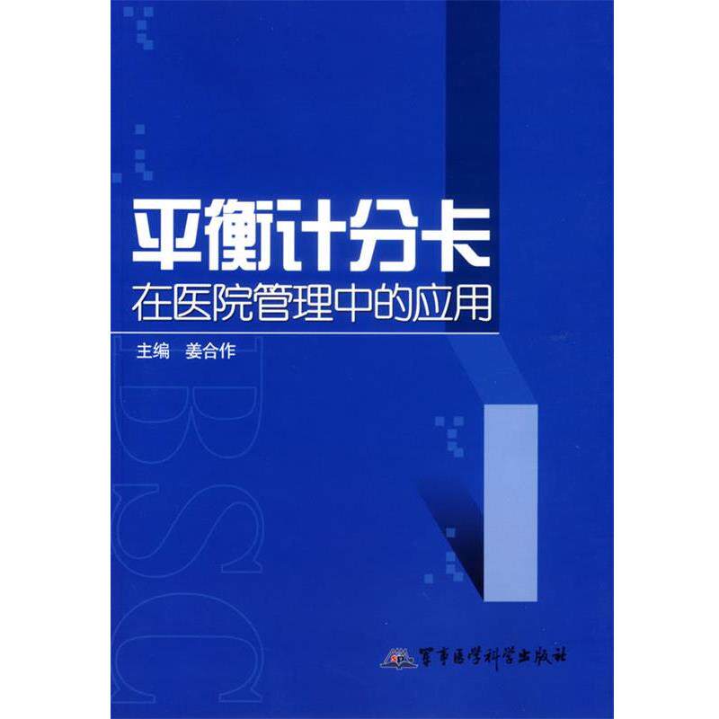 【正版书籍】 平衡计分卡在医院管理中的应用 姜合作 主编 军事医科出版社