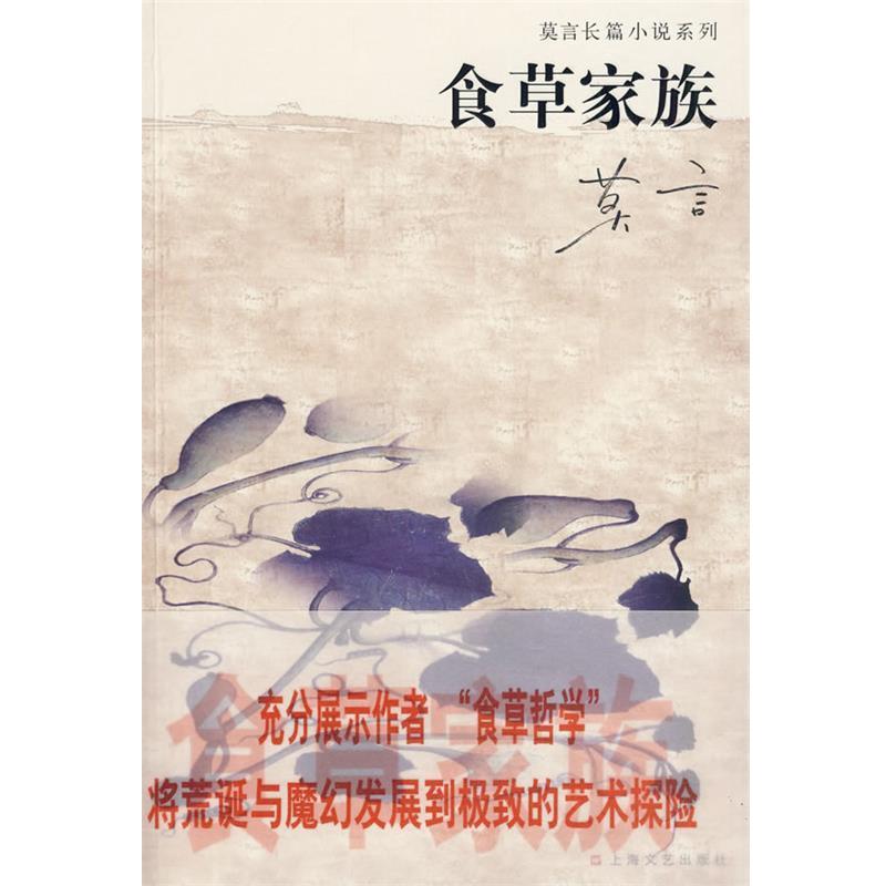 【正版书籍】 食草家族 莫言 著 上海文艺出版社