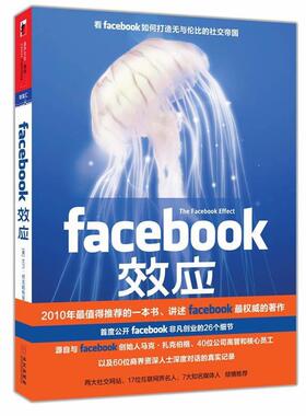 【正版书籍】 FACEBOOK效应 大卫•柯克帕特里克 华文出版社