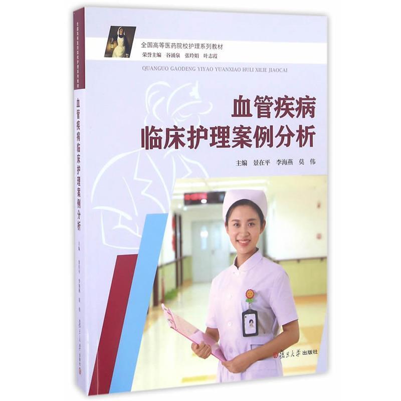 【正版书籍】 血管疾病临床护理案例分析 景在平,李海燕 复旦大学出版社
