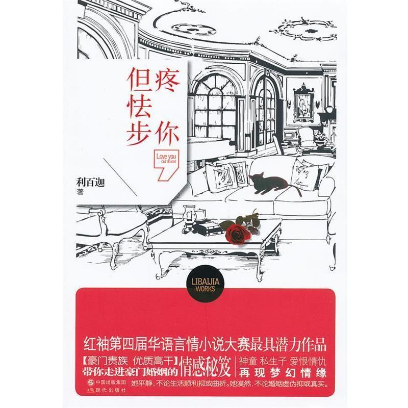【正版书籍】 疼你,但怯步 利百迦著 现代出版社