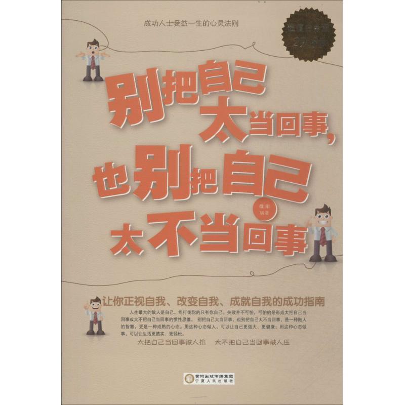 【正版书籍】 别把自己太当回事，也别把自己太不当回事 微阳 著 宁夏人民出版社