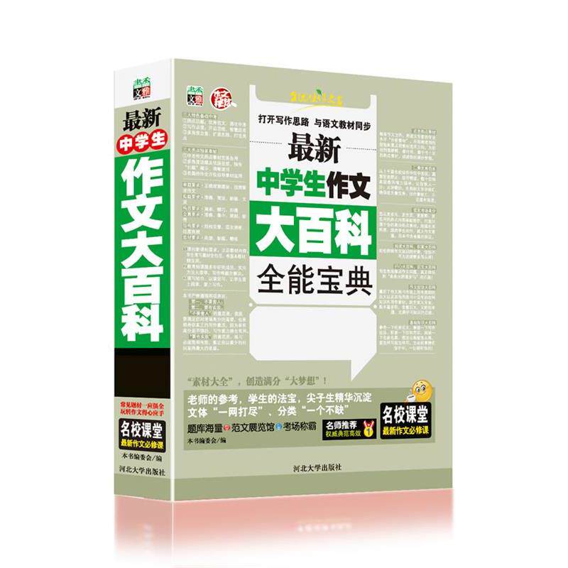 【正版书籍】 中学生作文大百科全能宝典 《中学生作文大百科全能宝典》编委会 编 河北大学出版社