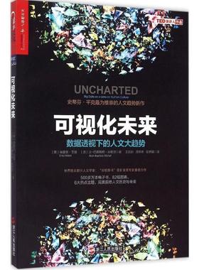 【正版书籍】 可视化未来 (美) 埃雷兹·艾登(Erez Aiden)(法)让-巴蒂斯特·米歇 浙江人民出版社