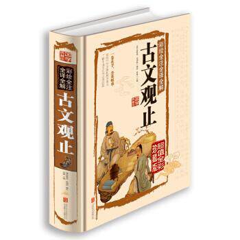 【正版书籍】 彩绘全注全译全解古文观止 [清] 吴楚材,吴调侯 著,思履 编 北京联合出版公司