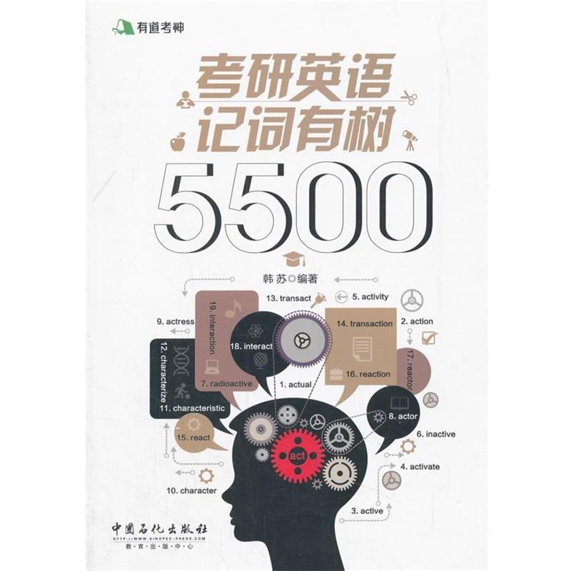 【正版书籍】 有道考神 考研英语记词有树5500 韩苏 编, 中国石化出版社有限公司