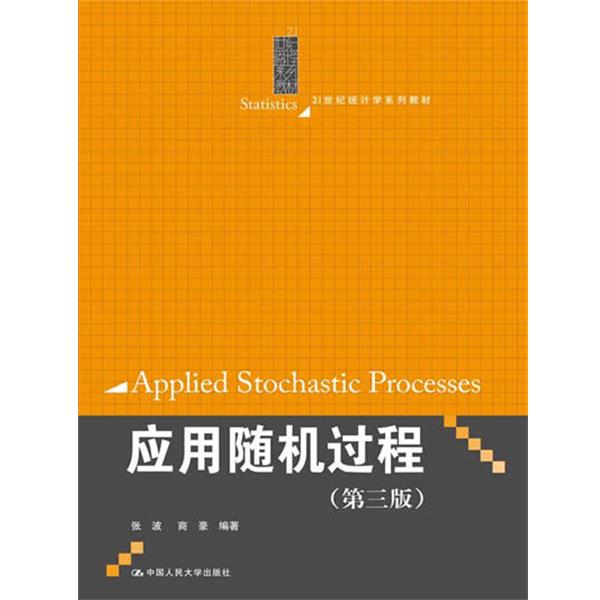 【正版书籍】 应用随机过程 张波,商豪 编著 中国人民大学出版社
