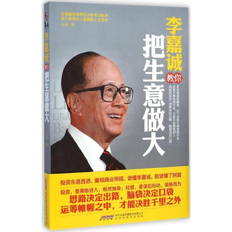 【正版书籍】 李嘉诚教你把生意做大 王剑 著 北京时代华文书局
