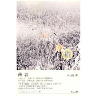 【正版书籍】 薄暮 林培源 著 湖北长江出版集团，长江文艺出版社