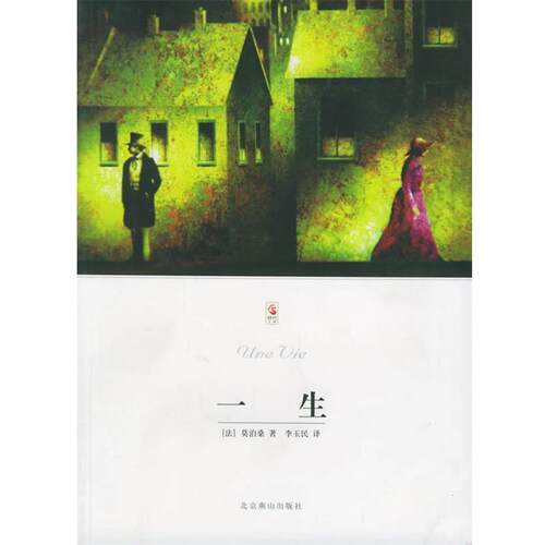 【正版书籍】 一生 世界文学文库 （法）莫泊桑（Maupassant,H.R.A.） 著,李玉民 译 北京燕山出版社