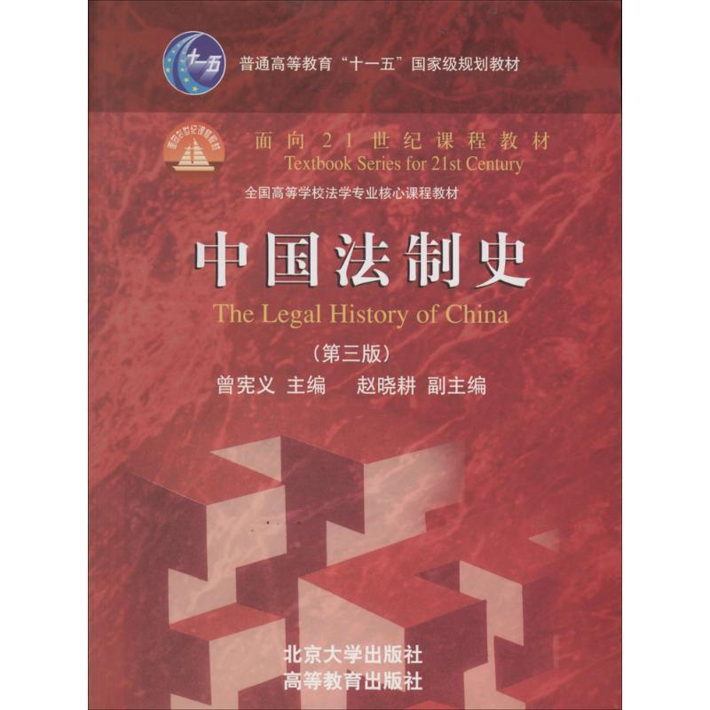 【正版书籍】 中国法制史 曾宪义 北京大学出版社