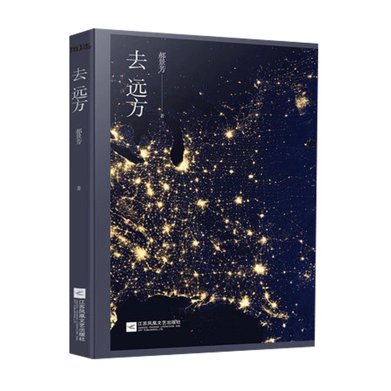 【正版书籍】 去远方 郝景芳 著 江苏凤凰文艺出版社