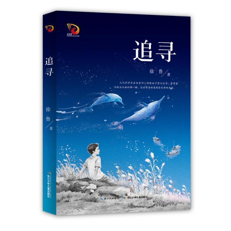 【正版书籍】 追寻 徐鲁 长江少年儿童出版社