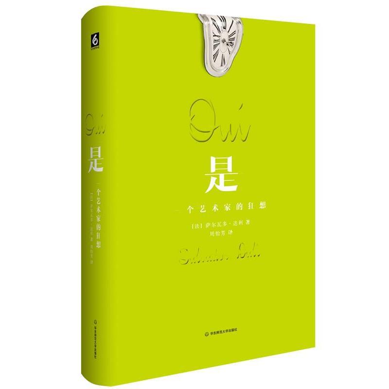 【正版书籍】 是:一个艺术家的狂想 萨尔瓦多·达利 著,周怡芳 译 华东师范大学出版社