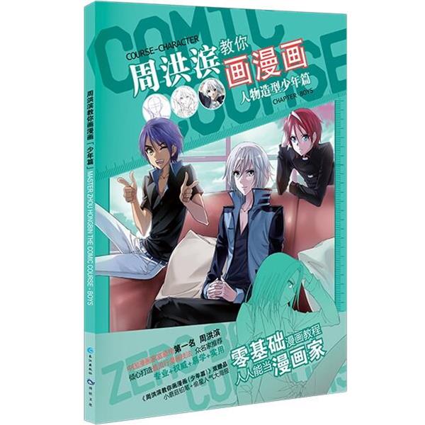 【正版书籍】 周洪滨教你画漫画 天津漫娱文化传播有限公司 长江出版社